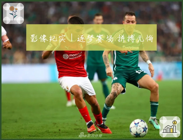 影像纪实|逐梦赛场 拼搏无悔