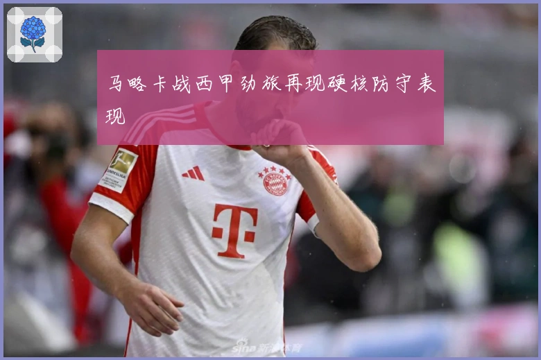 马略卡战西甲劲旅再现硬核防守表现