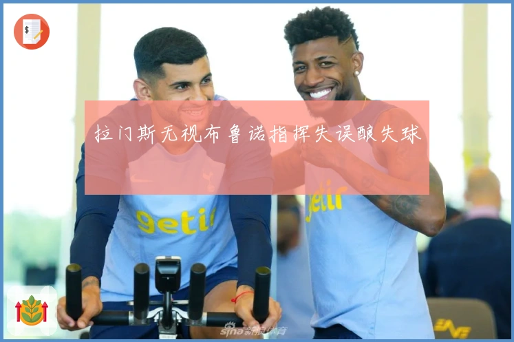 拉门斯无视布鲁诺指挥失误酿失球