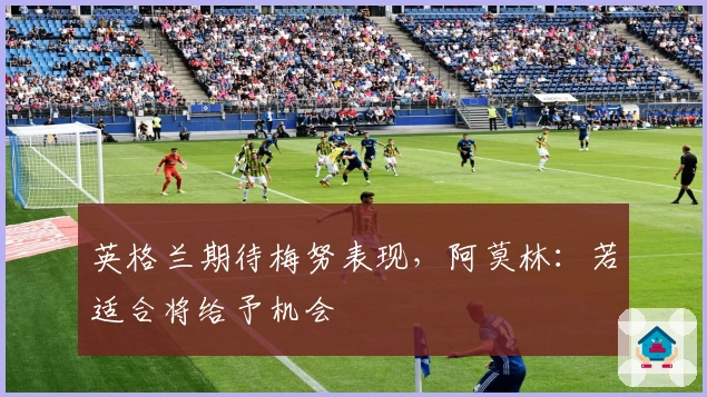 英格兰期待梅努表现，阿莫林：若适合将给予机会