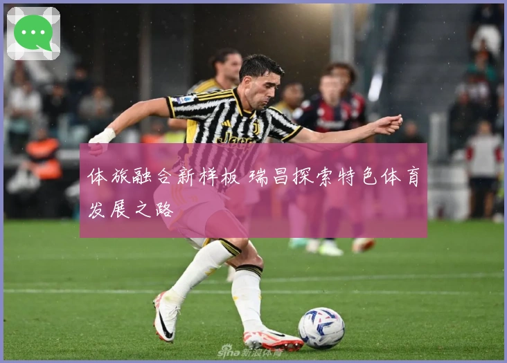 体旅融合新样板 瑞昌探索特色体育发展之路