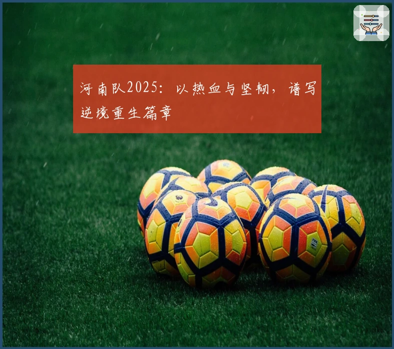 河南队2025：以热血与坚韧，谱写逆境重生篇章