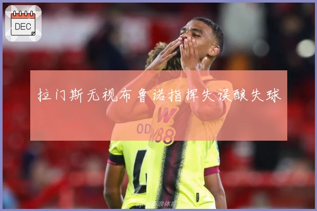 拉门斯无视布鲁诺指挥失误酿失球