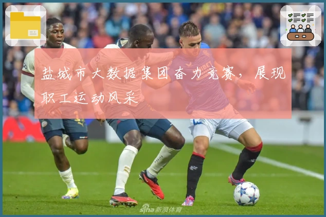 盐城市大数据集团奋力竞赛，展现职工运动风采