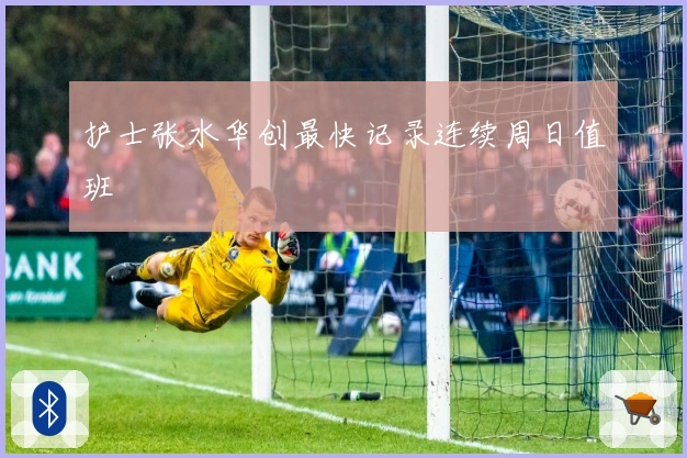 护士张水华创最快记录连续周日值班