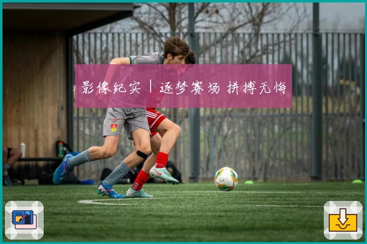 影像纪实｜逐梦赛场 拼搏无悔