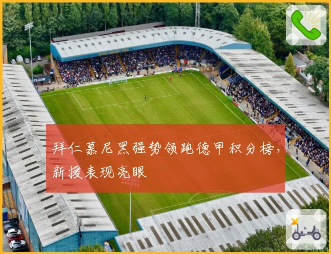 拜仁慕尼黑强势领跑德甲积分榜，新援表现亮眼