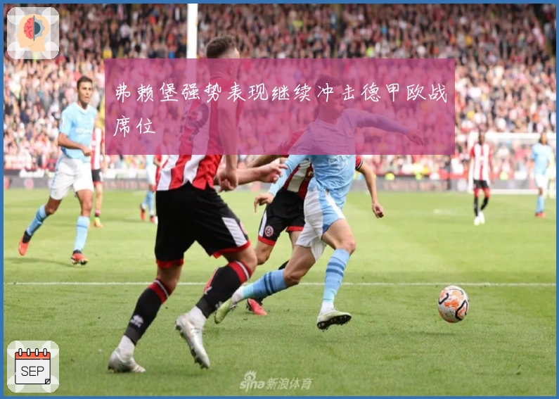 弗赖堡强势表现继续冲击德甲欧战席位