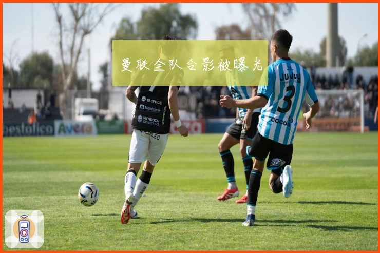 曼联全队合影被曝光