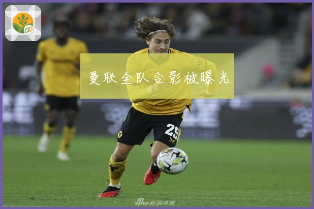 曼联全队合影被曝光