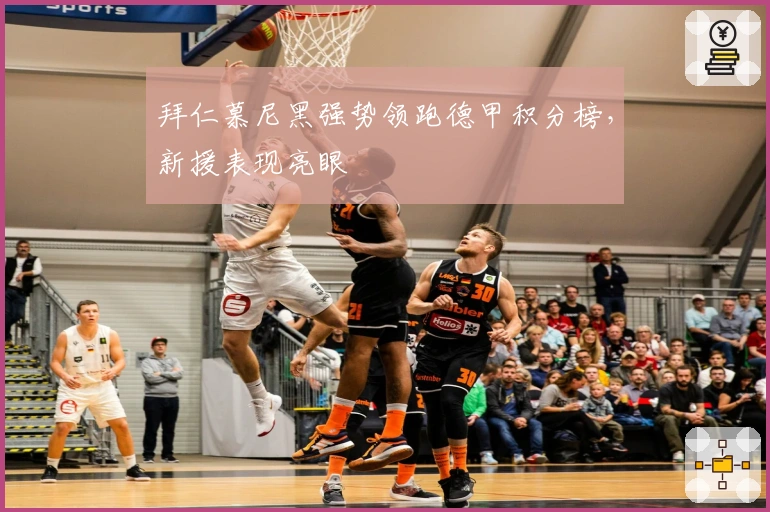 拜仁慕尼黑强势领跑德甲积分榜，新援表现亮眼